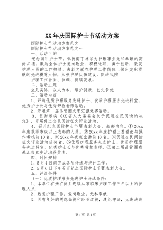 XX年庆国际护士节活动实施方案 