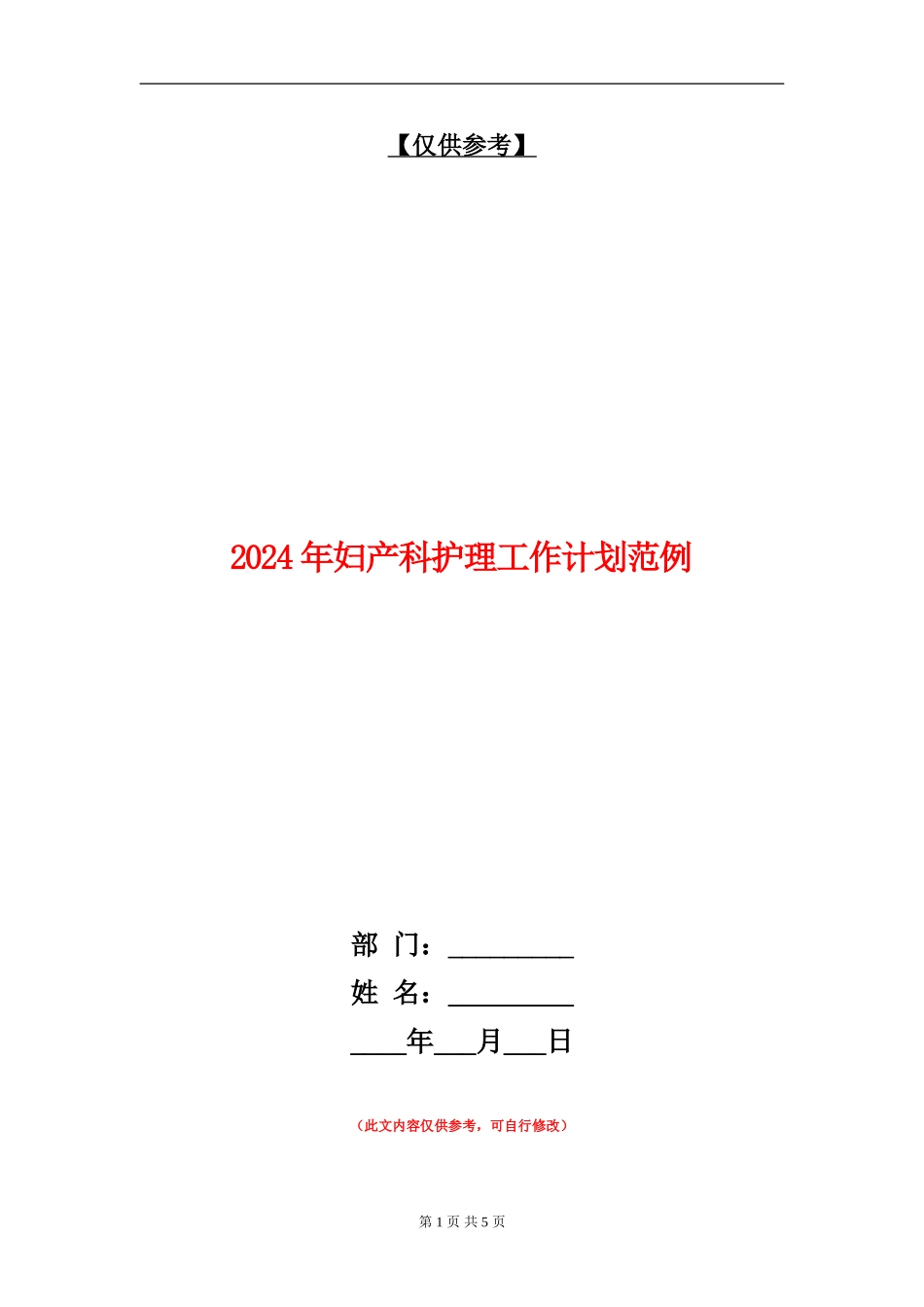 2024年妇产科护理工作计划范例_第1页