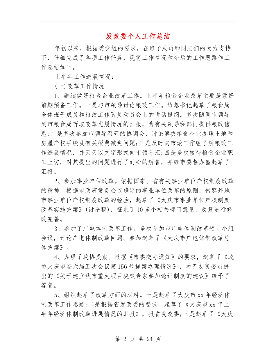 发改委个人工作总结_第2页