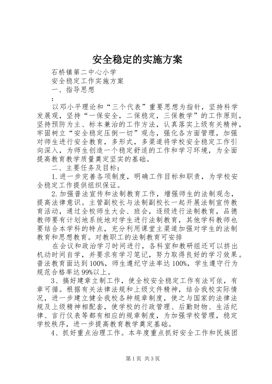 安全稳定的方案 _第1页