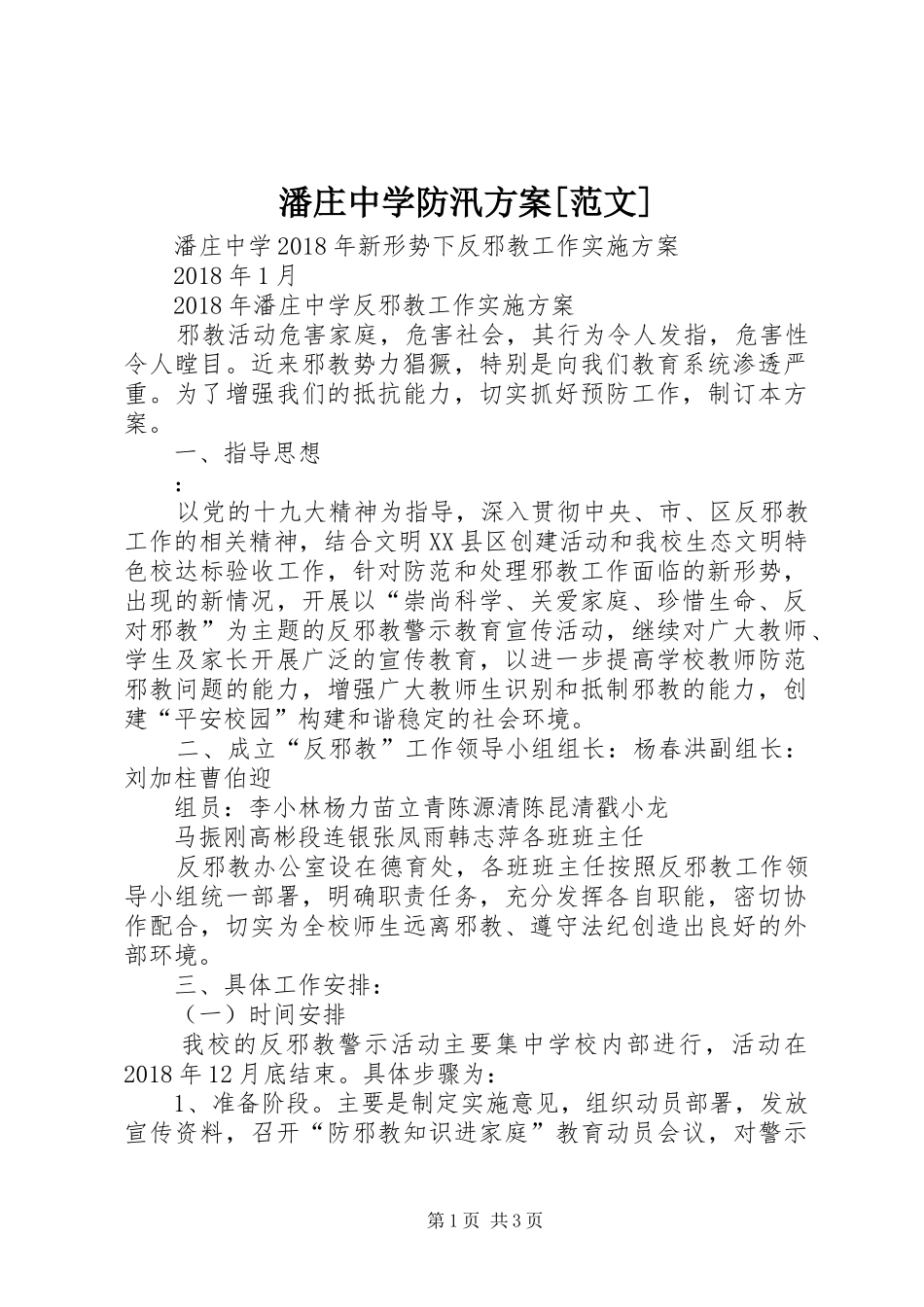 潘庄中学防汛实施方案[范文] _第1页