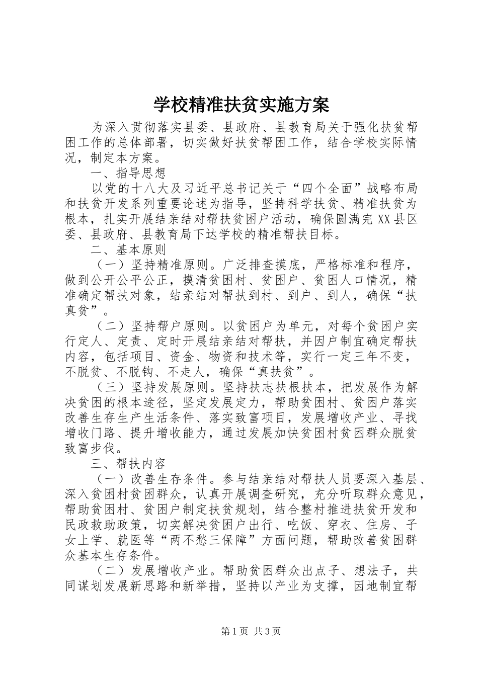 学校精准扶贫实施方案_第1页