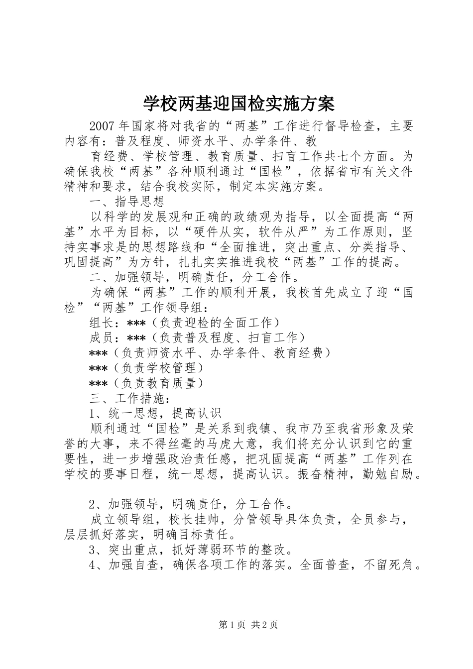 学校两基迎国检方案 _第1页