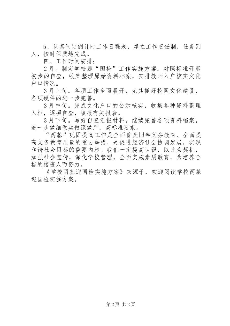 学校两基迎国检方案 _第2页
