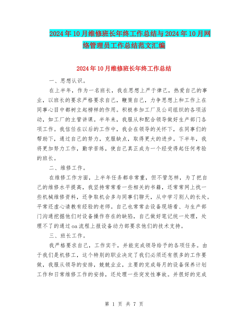 2024年10月维修班长年终工作总结与2024年10月网络管理员工作总结范文汇编_第1页