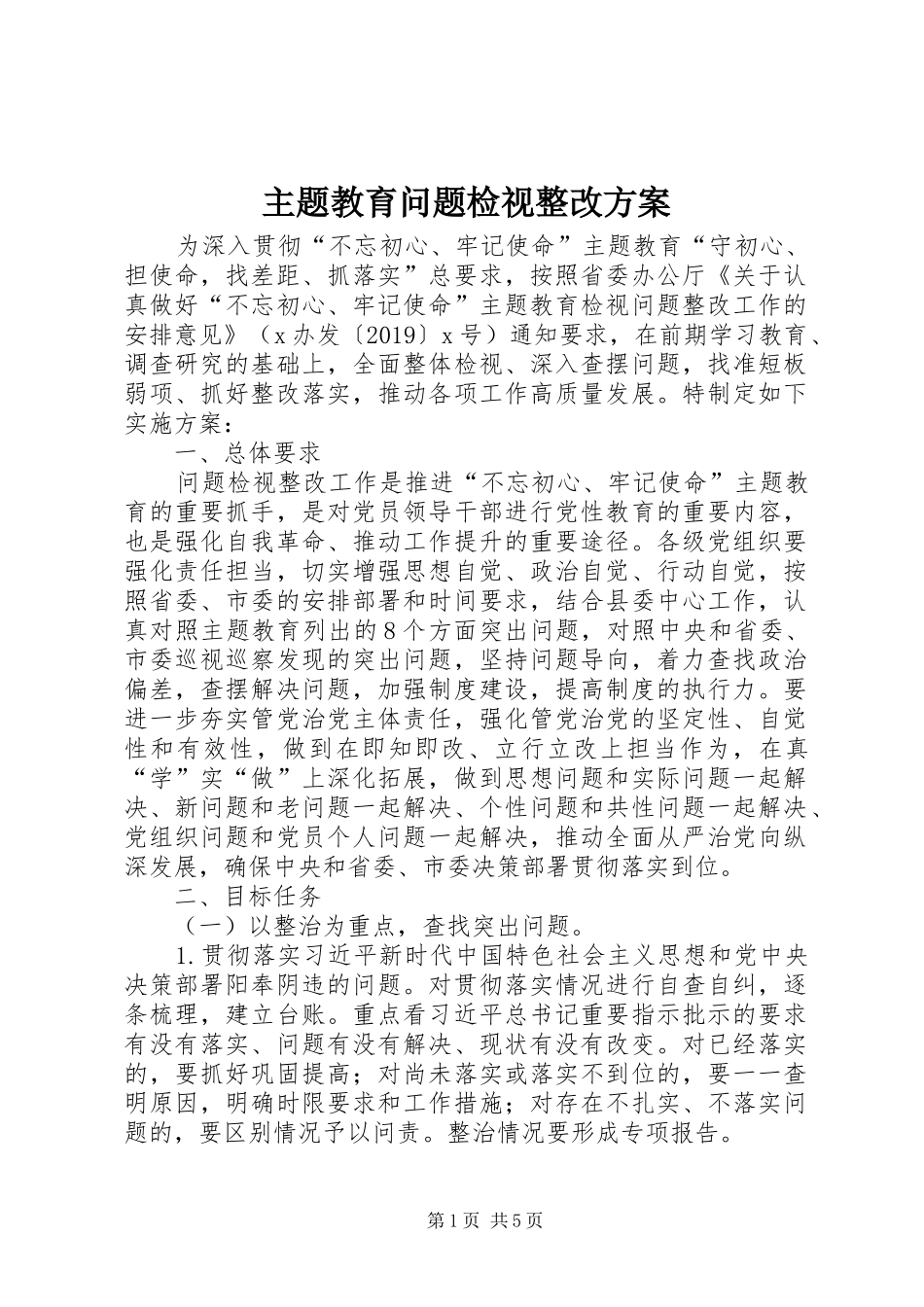 主题教育问题检视整改实施方案 _第1页