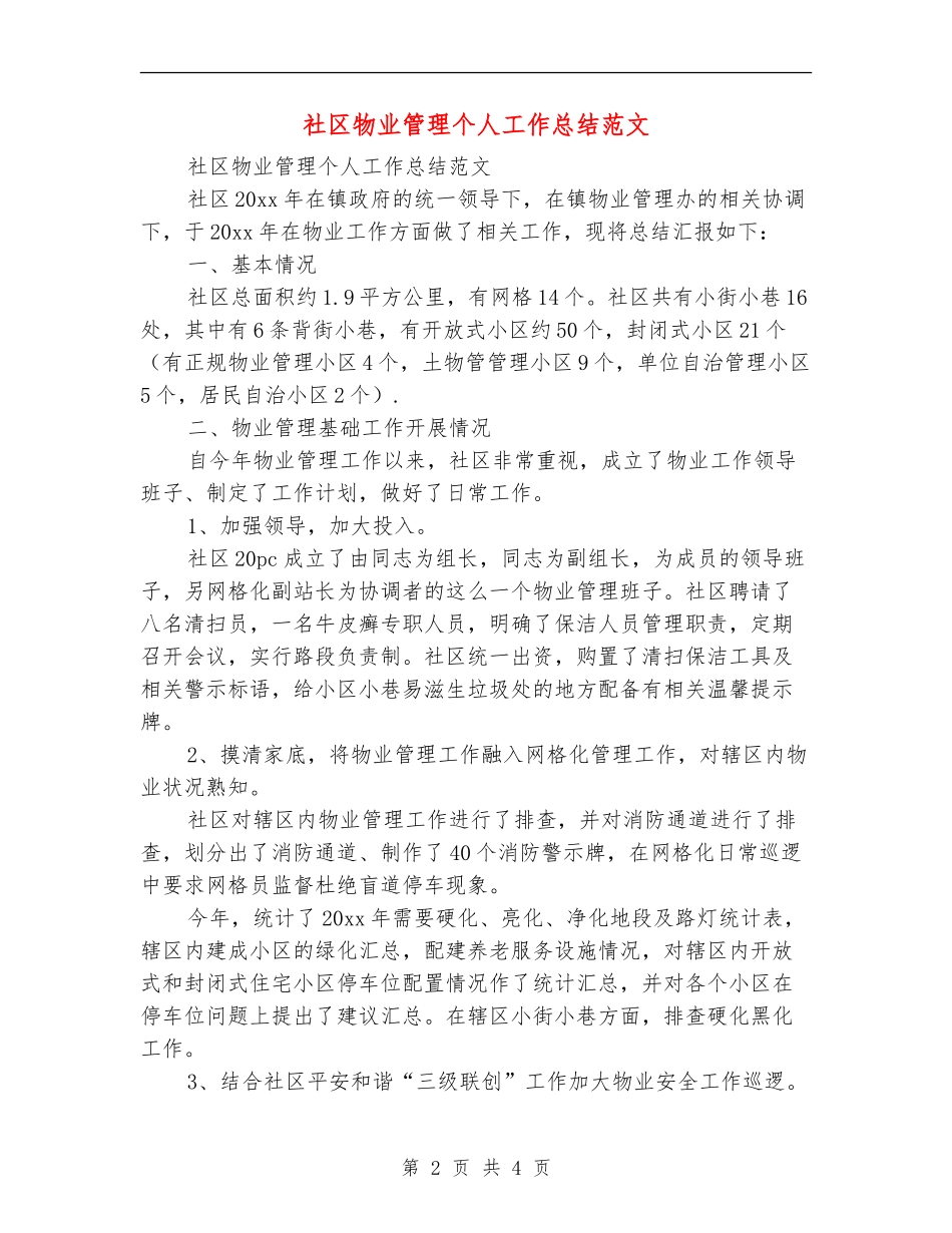 社区物业管理个人工作总结范文_第2页