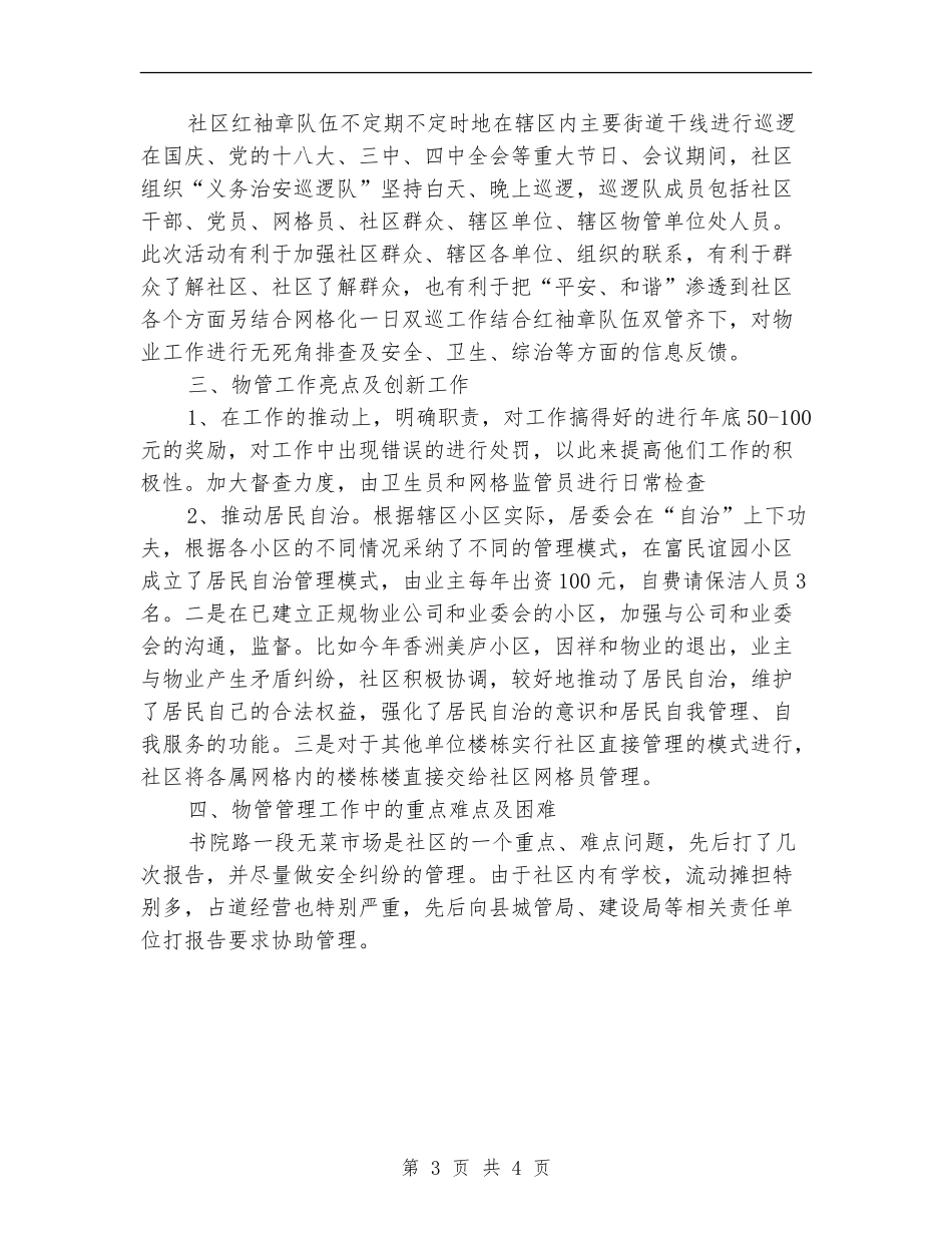 社区物业管理个人工作总结范文_第3页