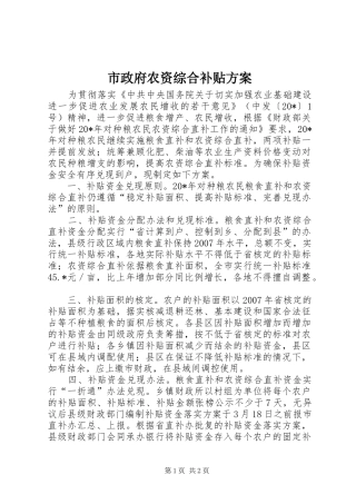 市政府农资综合补贴方案