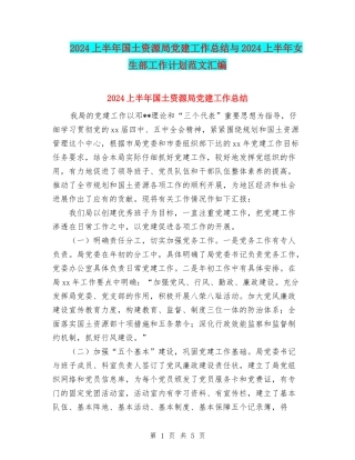 2024上半年国土资源局党建工作总结与2024上半年女生部工作计划范文汇编