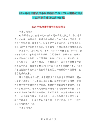 2024年电台播音员年终总结范文与2024年电器公司员工试用期自我总结范文汇编