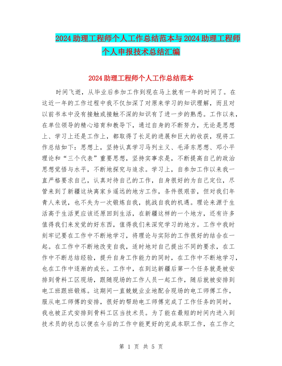 2024助理工程师个人工作总结范本与2024助理工程师个人申报技术总结汇编_第1页