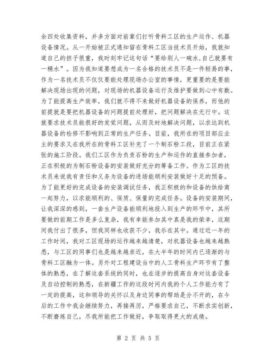 2024助理工程师个人工作总结范本与2024助理工程师个人申报技术总结汇编_第2页