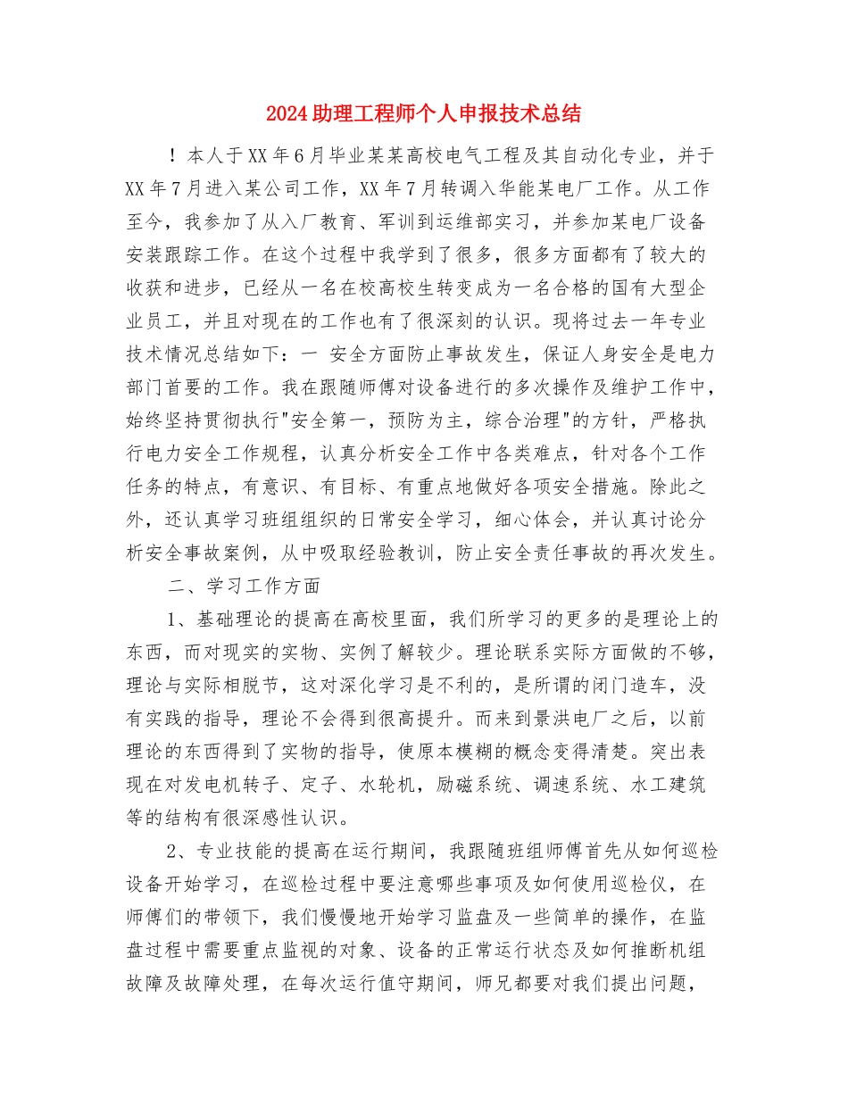 2024助理工程师个人工作总结范本与2024助理工程师个人申报技术总结汇编_第3页