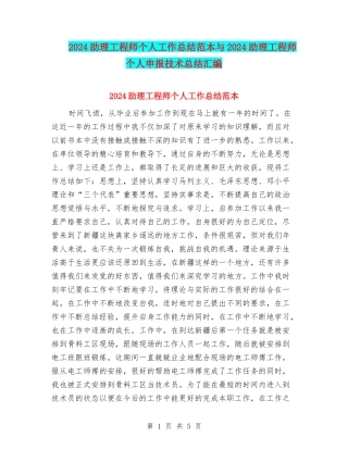 2024助理工程师个人工作总结范本与2024助理工程师个人申报技术总结汇编