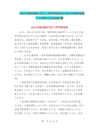 2024年商业银行支行工作年度总结与2024年商务助理个人年终工作总结汇编