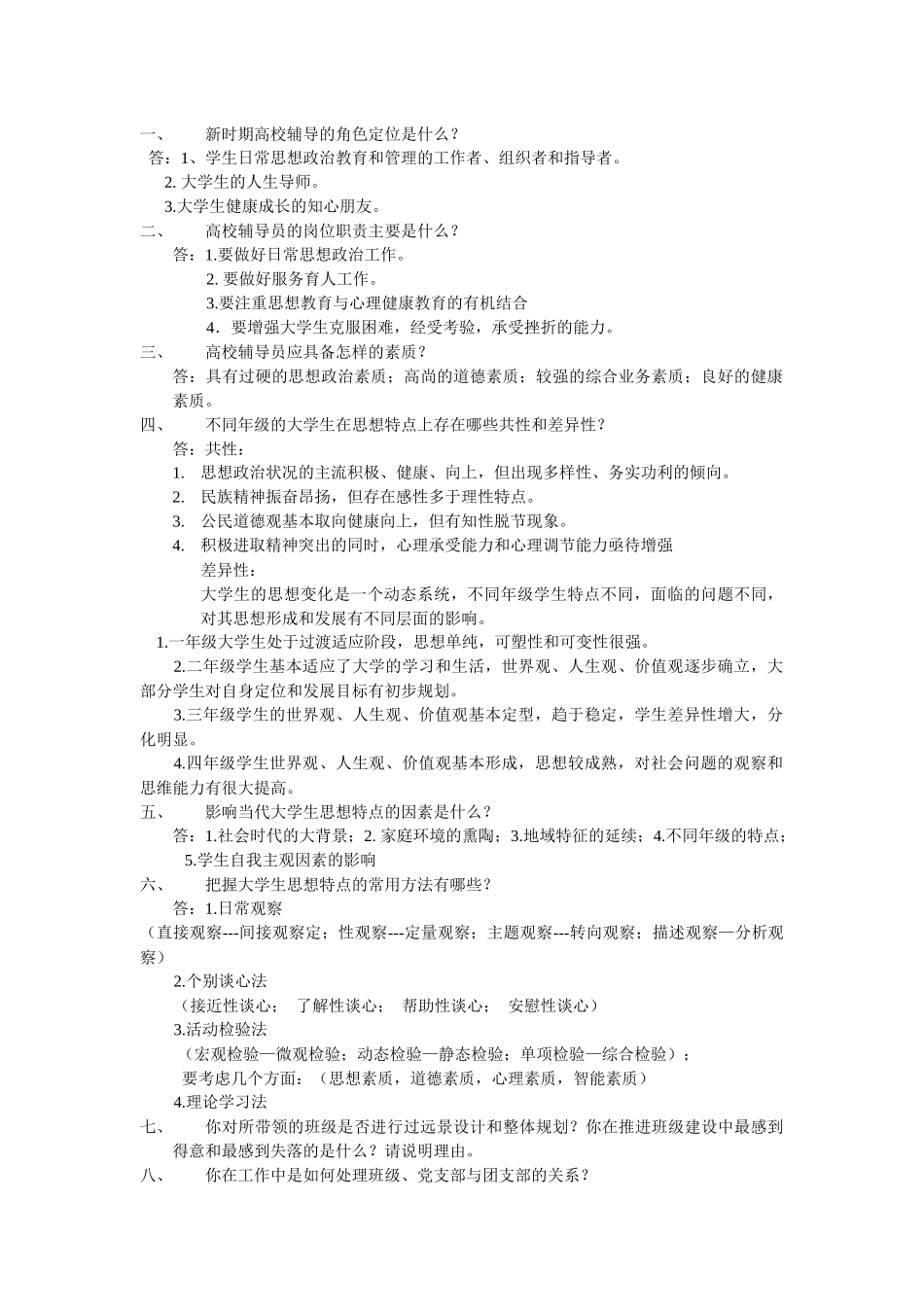 辅导员培训教程答案_第1页