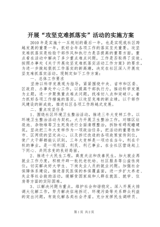 开展“攻坚克难抓落实”活动的方案 