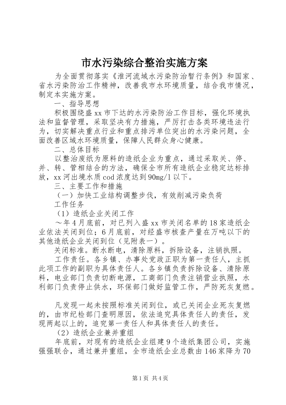 市水污染综合整治方案 _第1页