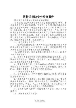 博物馆消防安全检查报告1 