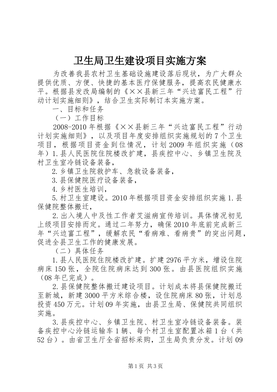 卫生局卫生建设项目实施方案_第1页