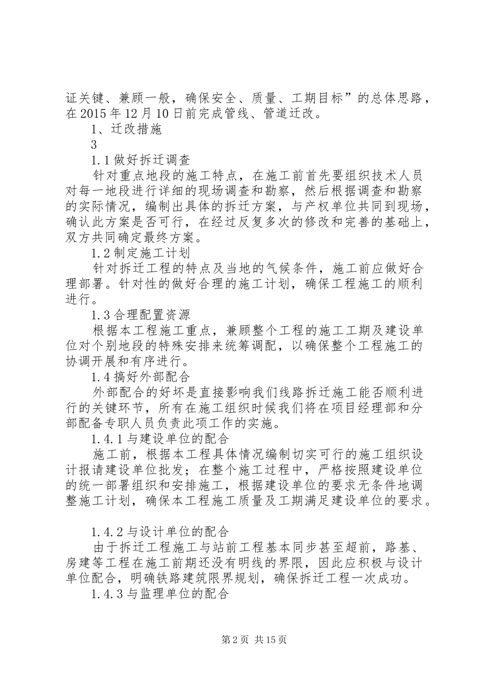 加快确定改线实施方案申请报告 _第2页