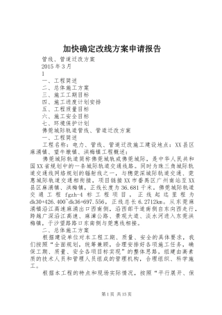 加快确定改线实施方案申请报告 