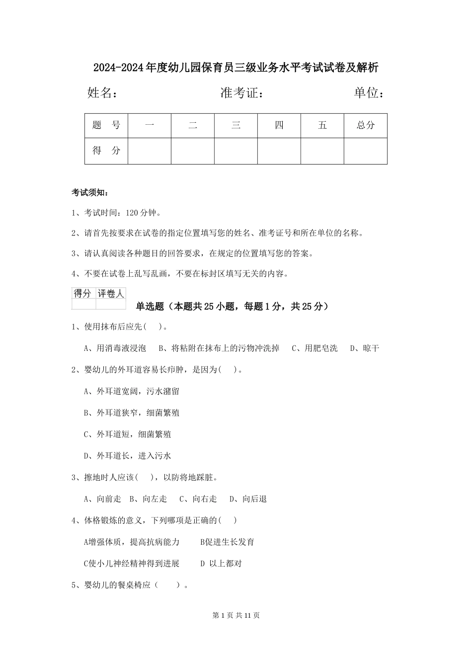 2024-2024年度幼儿园保育员三级业务水平考试试卷及解析_第1页