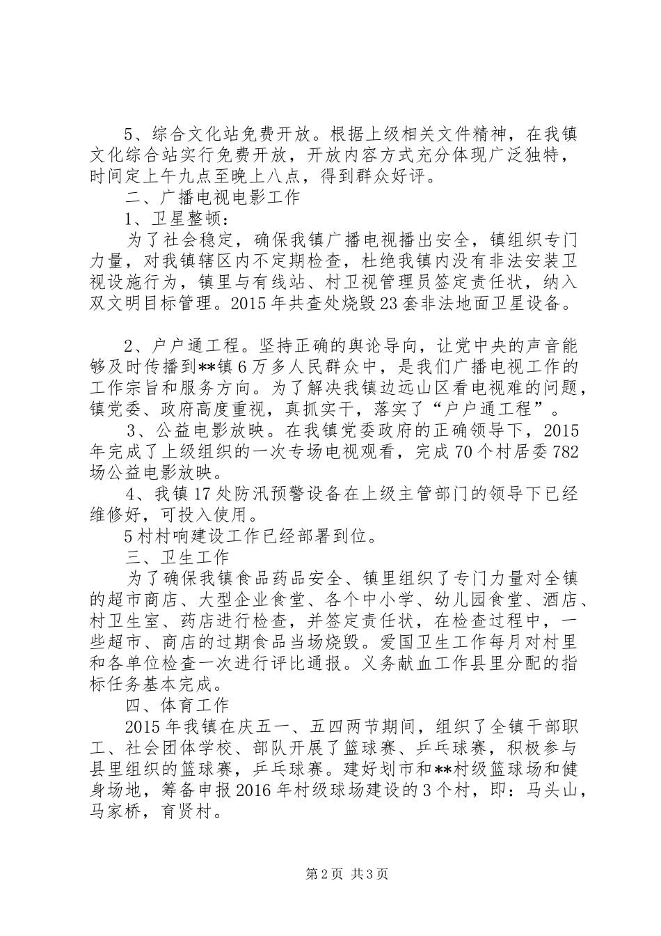 镇XX年度文体卫站工作总结_第2页