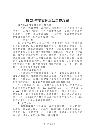 镇XX年度文体卫站工作总结