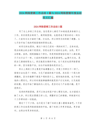 2024网络营销工作总结3篇与2024网络营销年度总结范文汇编