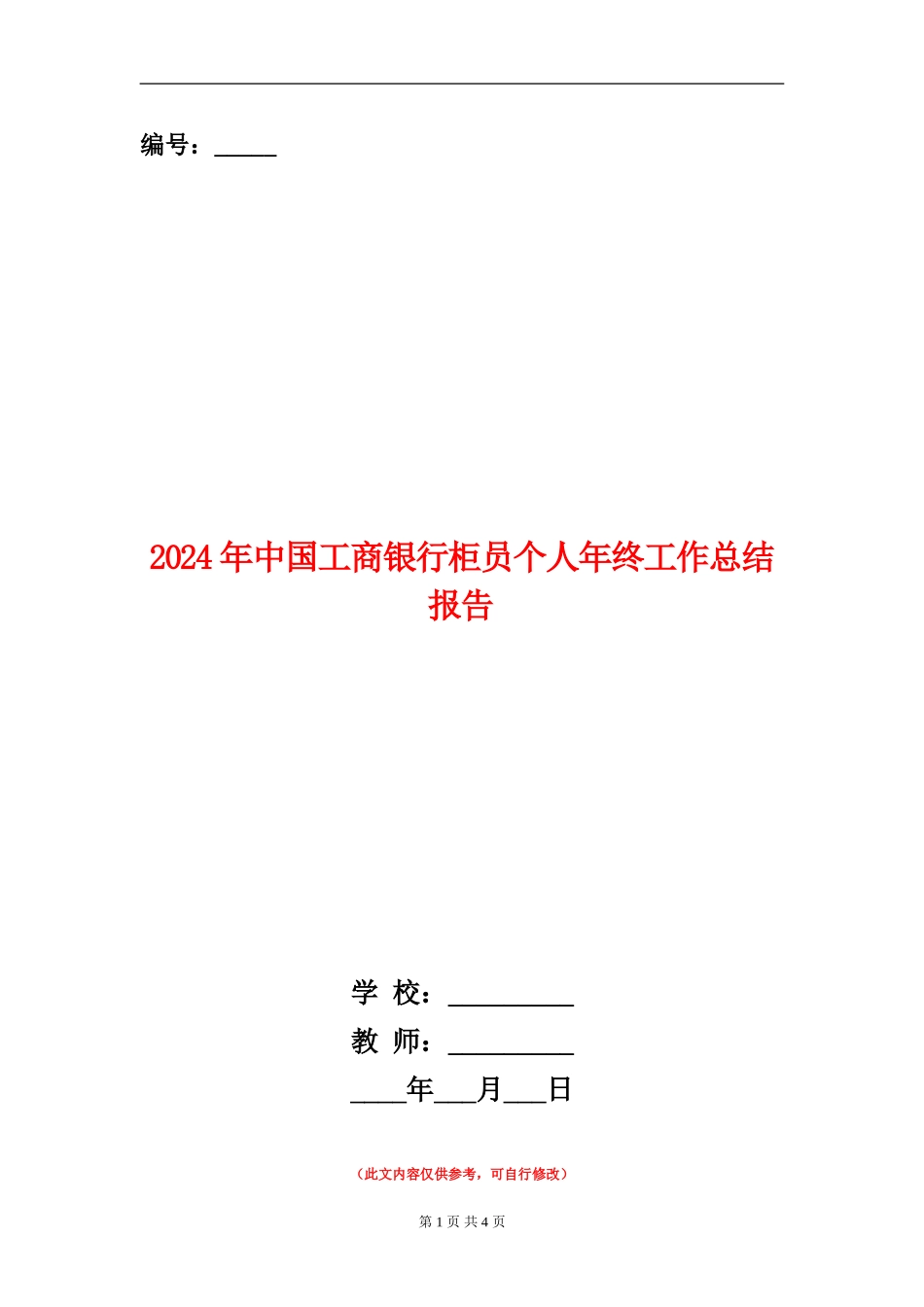 2024年中国工商银行柜员个人年终工作总结报告_第1页