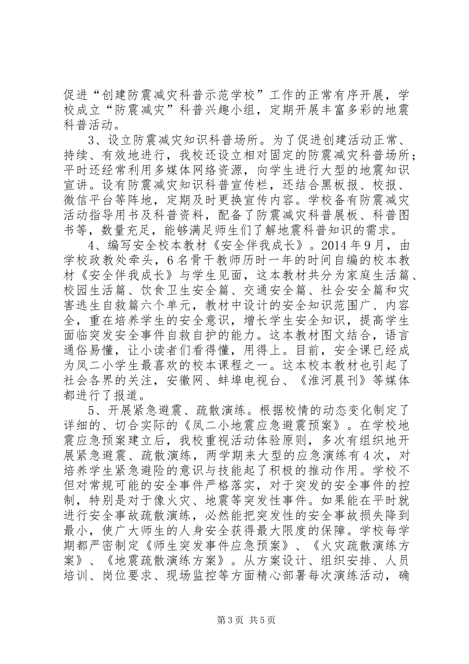 博湖中学创建自治区级防震减灾示范校汇报 _第3页