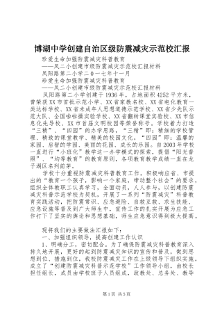 博湖中学创建自治区级防震减灾示范校汇报 