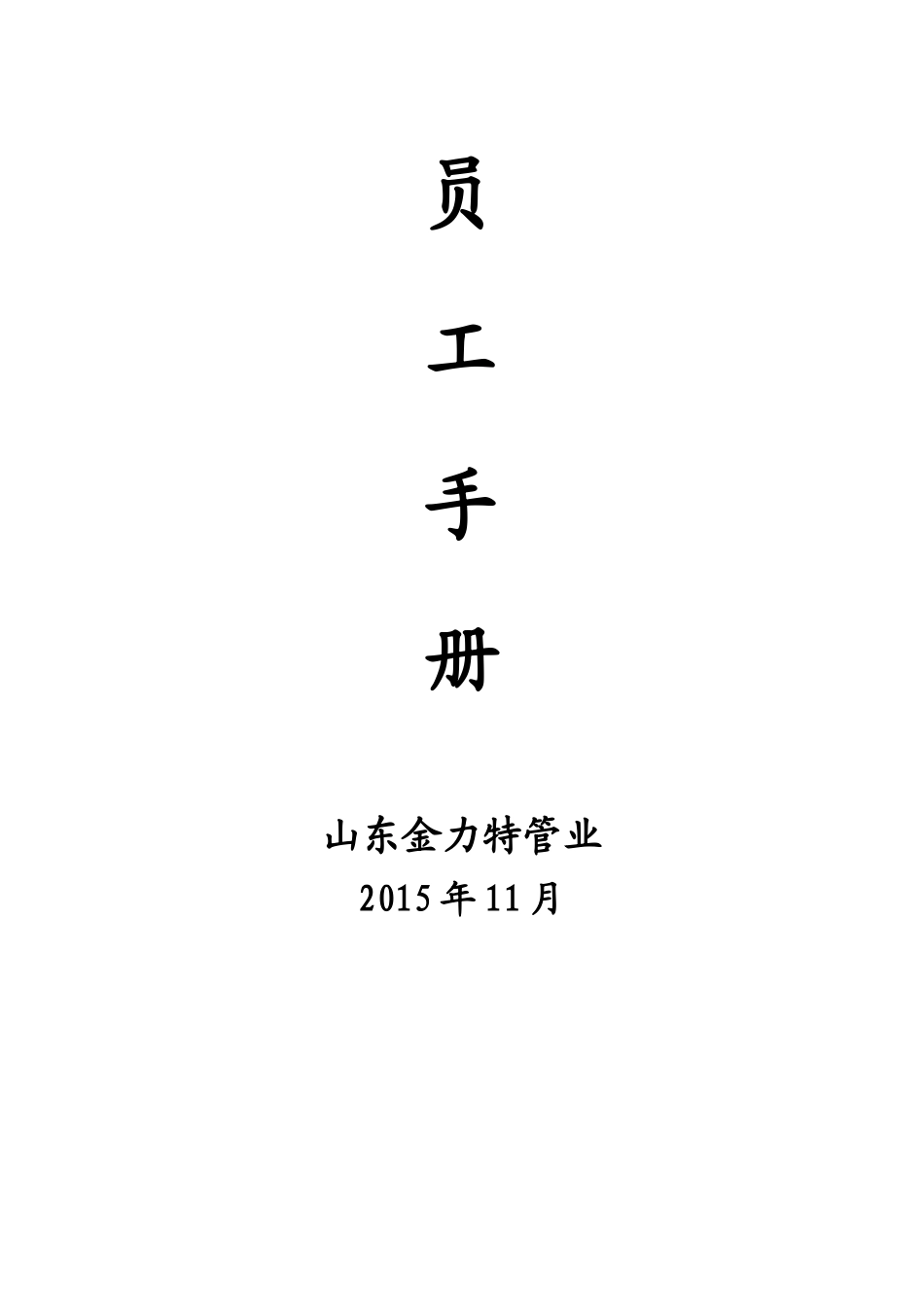 金立特员工手册1511_第1页