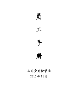 金立特员工手册1511