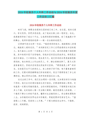 2024年收银员个人年终工作总结与2024年收银员年度工作总结2汇编