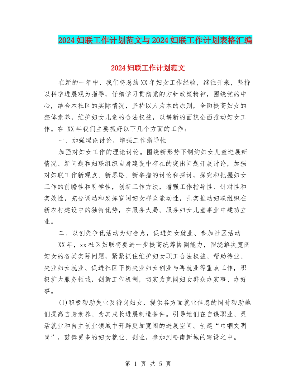 2024妇联工作计划范文与2024妇联工作计划表格汇编_第1页