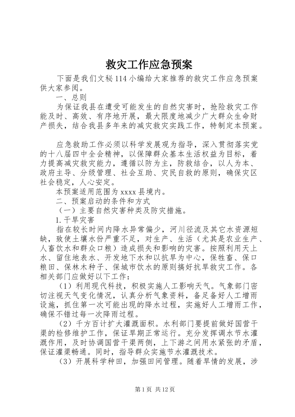 救灾工作应急处理预案 _第1页