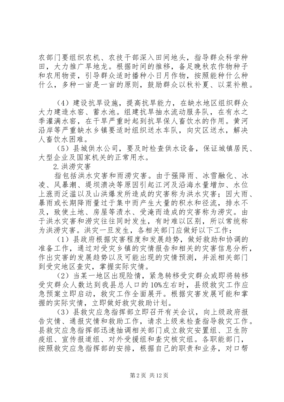 救灾工作应急处理预案 _第2页