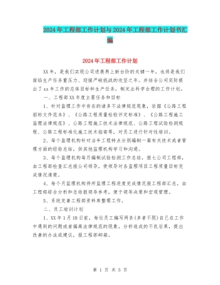2024年工程部工作计划与2024年工程部工作计划书汇编