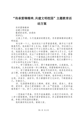 “传承雷锋精神,共建文明校园”主题教育活动实施方案 