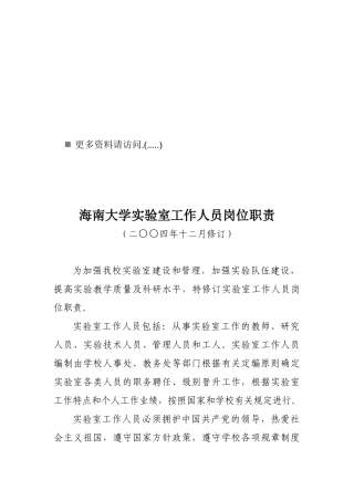 大学实验室工作人员岗位职责说明书