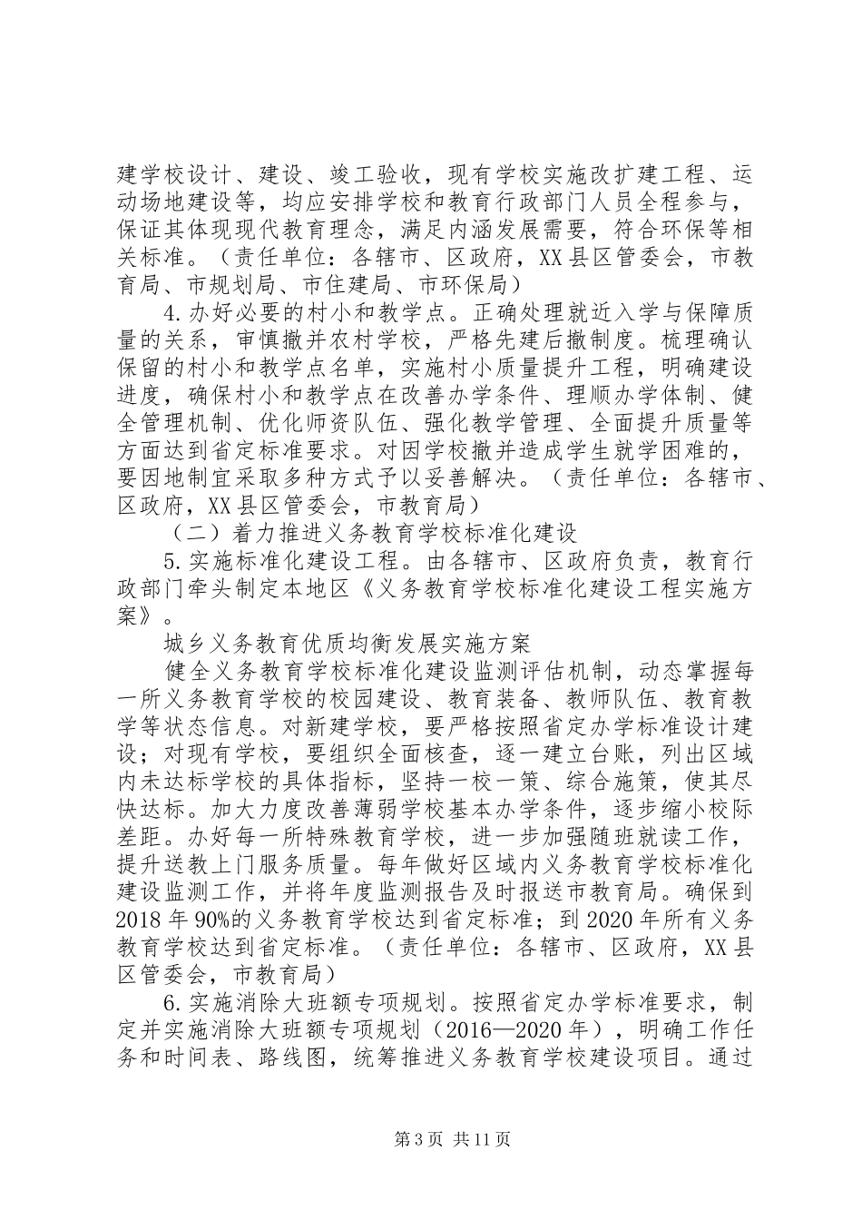 城乡义务教育优质均衡发展方案 _第3页