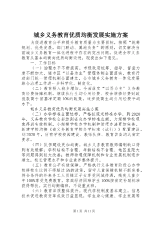 城乡义务教育优质均衡发展方案 