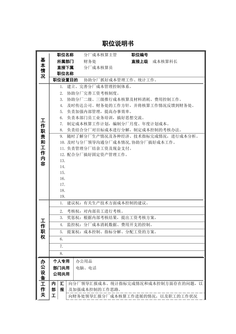 德龙钢铁分厂成本核算主管职位说明书_第1页