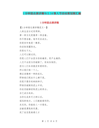 1分钟励志演讲稿与2.14情人节活动策划案汇编