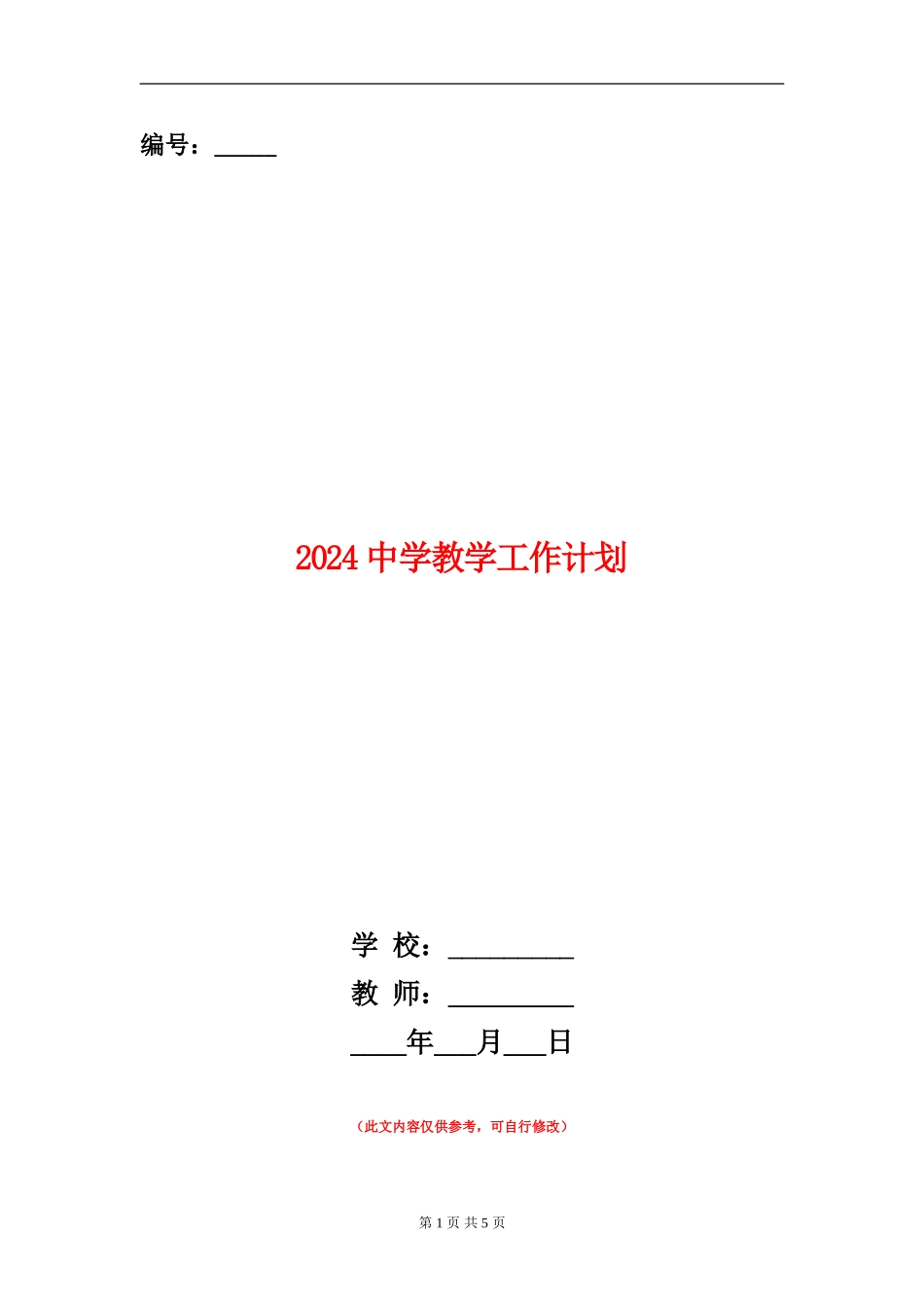 2024中学教学工作计划_第1页