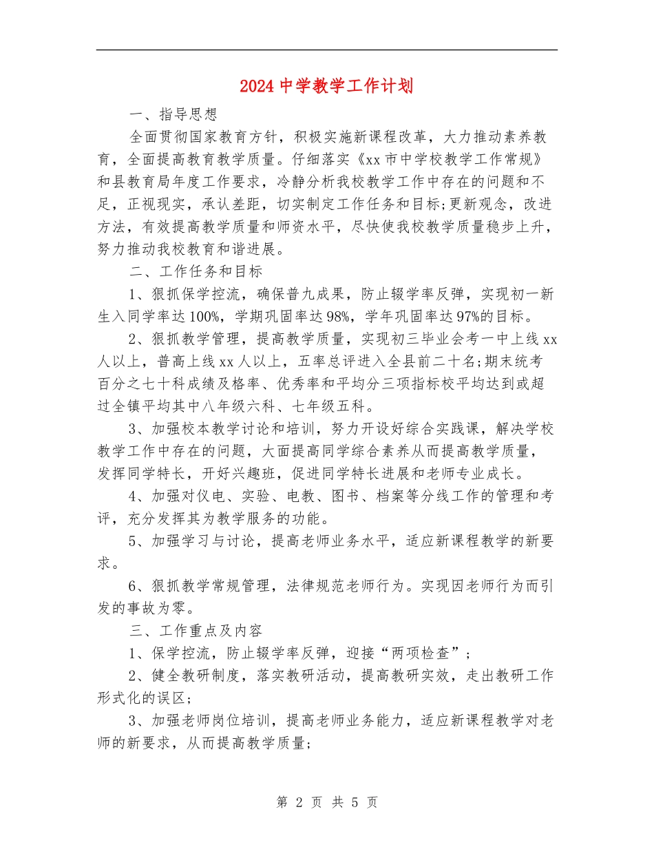 2024中学教学工作计划_第2页