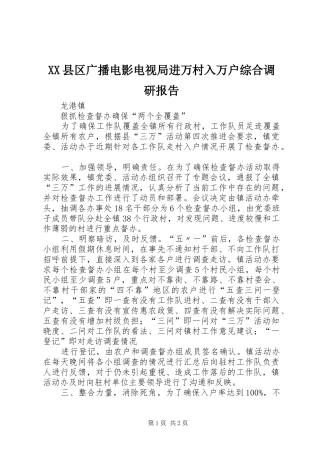 XX县区广播电影电视局进万村入万户综合调研报告 